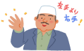 右手を優先します