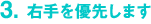 右手を優先します