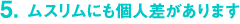 ムスリムにも個人差があります