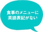 食事のメニューに英語表記がない