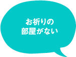 お祈りの部屋がない