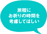 旅程にお祈りの時間を考慮してほしい