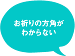 お祈りの方角がわからない